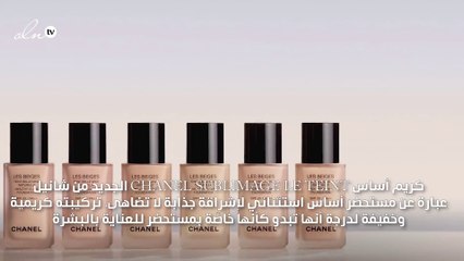 كريم الأساس الجديد من شانيل لا غنى عنه