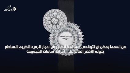ستعشقين ساعات مجموعة هاري وينستون بوحي حجر الزمّرد