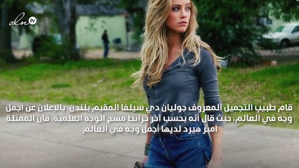 طبيب تجميل يعلن عن أجمل وجه إمرأة في العالم...فمن هي؟ّ
