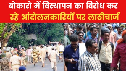 Jharkhand: बोकारो स्टील सिटी में आंदोलनकारियों पर लाठीचार्ज, 1 की मौत