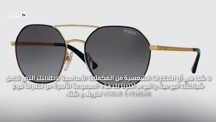 اختيارنا لأناقتك: نظارات VOGUE EYEWEAR لخريف وشتاء 2017