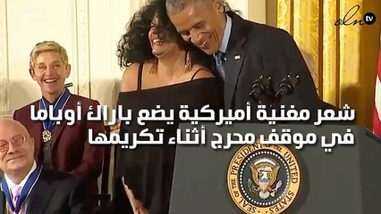 شعر مغنية أميركية يضع باراك أوباما في موقف محرج أثناء تكريمها