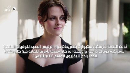 كرستين ستيوارت: ترامب كان مهووساً بي بشكل جنوني