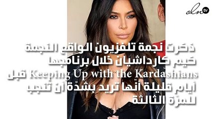 منع كيم كارداشيان من الحمل بأمر الأطباء