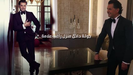 جولة داخل منزل راغب علامة الجديد