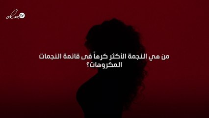 من هي النجمة الأكثر كرهاً فى  قائمة النجمات المكروهات؟