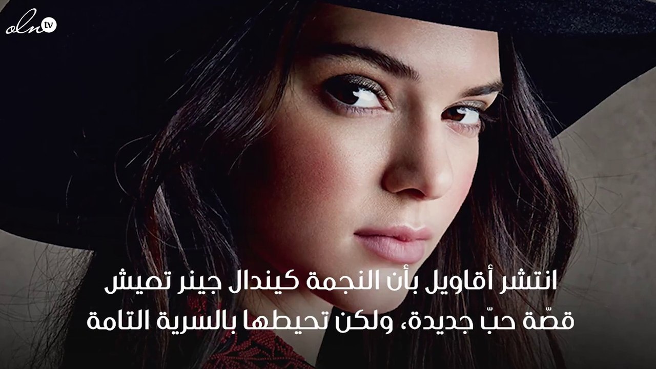 هذا هو حبيب كيندال جينر الذي تخفيه عن الأعين!
