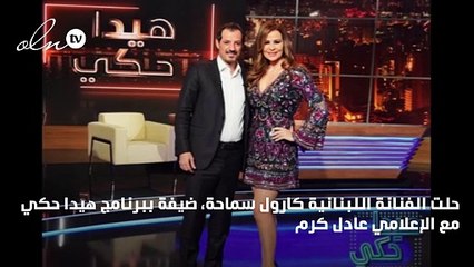 كارول سماحة تكشف عن أضرار عمليات التجميل التي أجرتها!