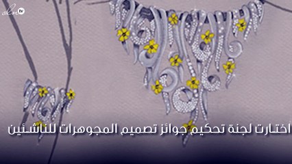 ألقي نظرة على روعة المجوهرات الفائزة في جوائز تصميم المجوهرات للناشئين!