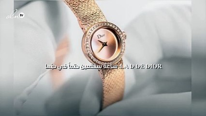 La D De Dior: ساعة ستقعين حتماً في حبّها!