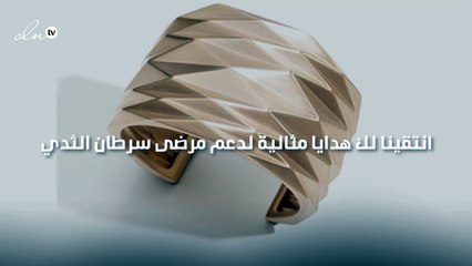 انتقينا لك هدايا مثالية لدعم مرضى سرطان الثدي