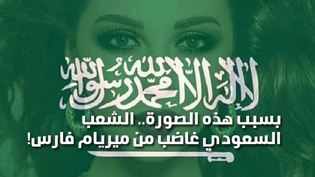 بسبب هذه الصورة.. الشعب السعودي غاضب من ميريام فارس!