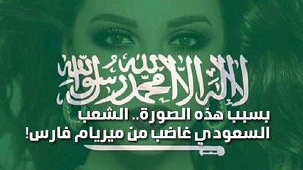 بسبب هذه الصورة.. الشعب السعودي غاضب من ميريام فارس!