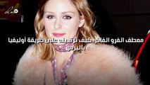 معطف الفرو الفاخر، كيف ترتدينه على طريقة أوليفيا باليرمو؟