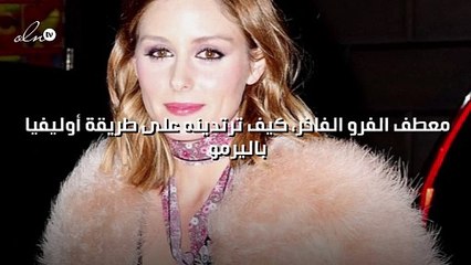 معطف الفرو الفاخر، كيف ترتدينه على طريقة أوليفيا باليرمو؟