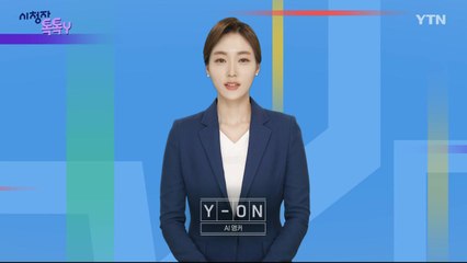 [4월 4일 시청자 비평 플러스] 시청자 톡톡Y / YTN