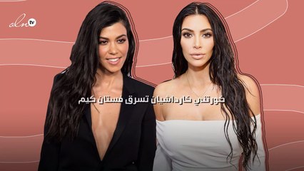 كورتني كارداشيان تسرق فستان كيم!