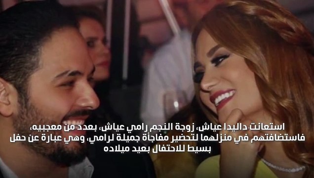 داليدا عياش تفاجئ زوجها رامي، فماذا فعلت؟