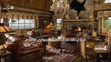 اعتمدي الأسلوب الريفي الدافئ