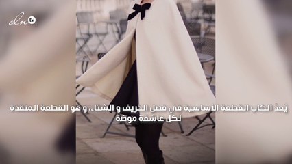 أجمل تصاميم الكاب لأناقتك هذا الشتاء