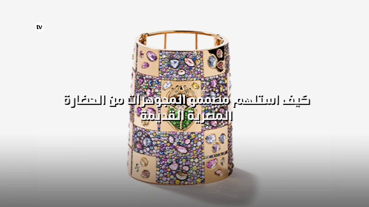 كيف استلهم مصمّمو المجوهرات من الحضارة المصرية القديمة