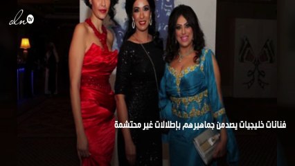 بالصور.. فنانات خليجيات يصدمن جماهيرهن بإطلالات غير محتشمة!