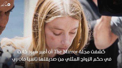 فضائح بالجملة تكشف تورّط أمبر هيرد بزيجة سرّية