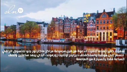 رحلة تسوّق راقية قادتنا إلى واحدة من أجمل مدن العالم: أمستردام!