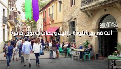 أنت في برشلونة... إليك 5 وجهات تسوق فاخرة