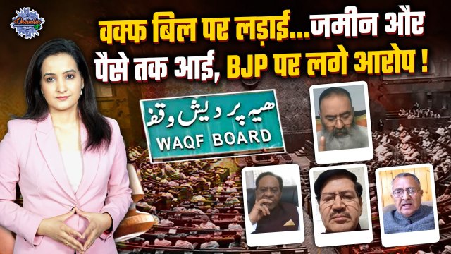 Waqf Amendment Bill In Rajya Sabha: वक्फ बिल पर सियासी संग्राम, भिड़ गए | The Oneindia Show