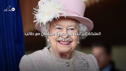 الملكة إليزابيث في صورة سيلفي مع طالب مدرسة!