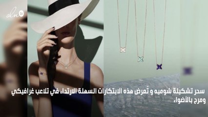 ستعشقين مجوهرات شوميه النابضة بروح الصيف الحيوية!