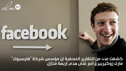 مؤسس فيس بوك يهدم 4 منازل بجوار منزله