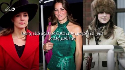 صور..لن تتعرفي على كايت ميدلتون قبل زواجها من الأمير وليام