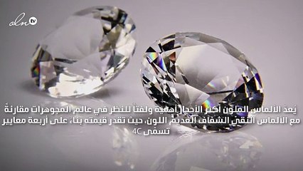 هذه هي أسرار الألماس الملوّن