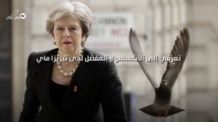 تعرّفي إلى الأكسسوار المفضّل لدى تيريزا ماي!