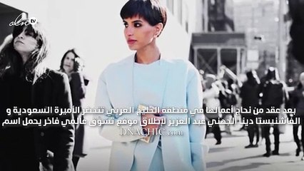 هذا جديد الأميرة السعودية دينا الجهني عبد العزيز