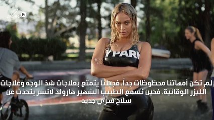 هذا هو علاج البشرة المفضل لدى بيونسيه وسكارليت جوهانسن!