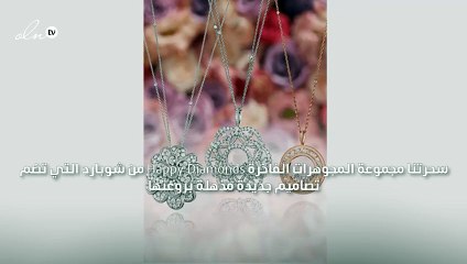 هذه المميزات ستجعلك تعشقين قلائد شوبارد الجديدة