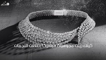 شاهدي كيف زيّنت مجوهرات ميسيكا إطلالات النجمات في "كان"
