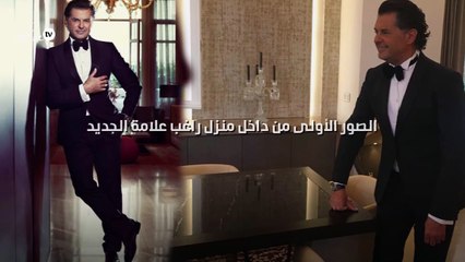 الصور الأولى من داخل منزل راغب علامة الجديد!