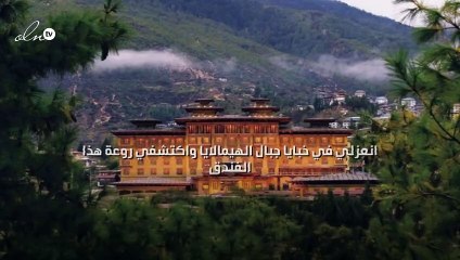 انعزلي في خبايا جبال الهيمالايا واكتشفي روعة هذا الفندق