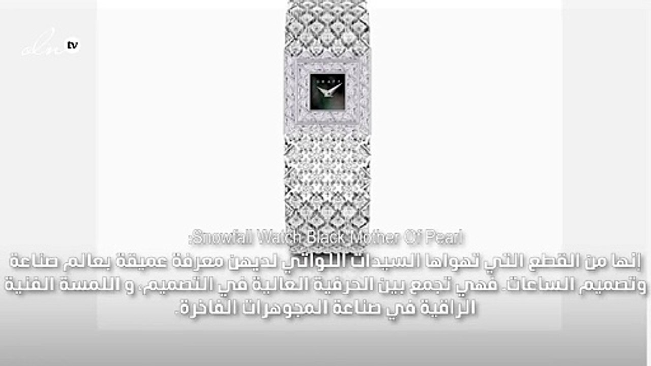 ساعات Graff من معرض بازل ستجعلك تحلمين باقتنائها