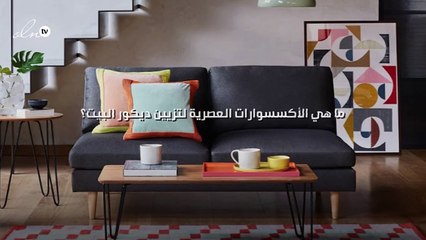 ما هي الأكسسوارات العصرية لتزيين ديكور البيت؟