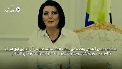 عاطفة يحيى آغا: المرأة الأصغر سنّاً في تولي رئاسة جمهورية