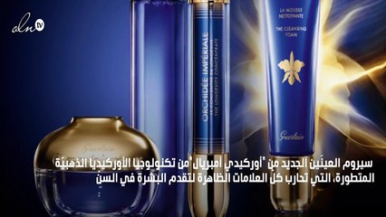 ننصحك به: سيروم أوركيدي أمبريال لمحيط العينين