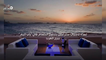 لهذه لأسباب سترغبين بتناول الطعام في "باب اليم" ببرج العرب