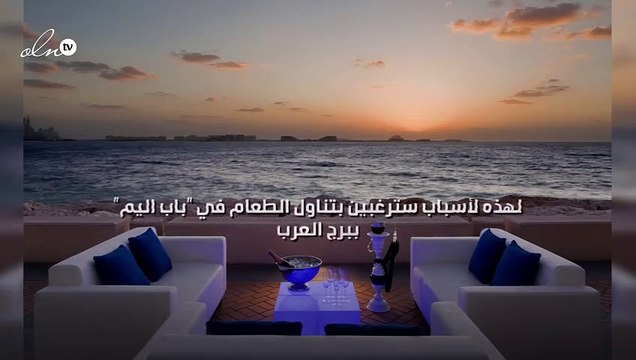 لهذه لأسباب سترغبين بتناول الطعام في باب اليم ببرج العرب