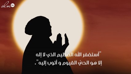 دعاء سيد الاستغفار