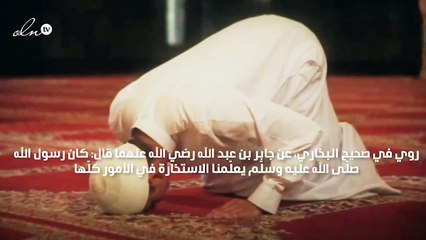 دعاء الاستخارة